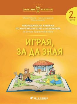 Играя, за да зная - познавателна книжка по Български език и литература за 2. група - онлайн книжарница Сиела | Ciela.com