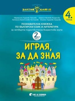 Български език и литература за 4. група - 2. част - Играя, за да зная - Бит и техника - 2010013935 - Онлайн книжарница Ciela | Ciela.com