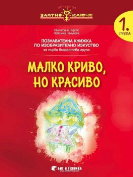 Малко криво, но красиво - познавателна книжка по Изобразително изкуство за 1. група - онлайн книжарница Сиела | Ciela.com