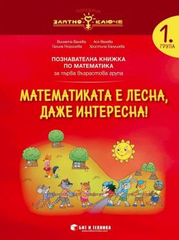 Математиката е лесна, даже интересна - познавателна книжка по математика за 1. група - бит и техника - 9786197457995 - онлайн книжарница Сиела | Ciela.com