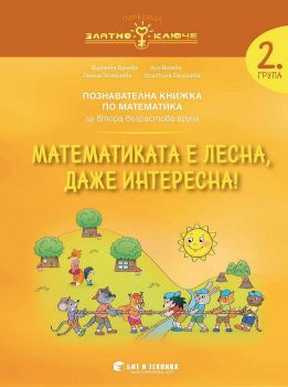 Математиката е лесна, даже интересна - познавателна книжка по математика за 2. група - онлайн книжарница Сиела | Ciela.com 
