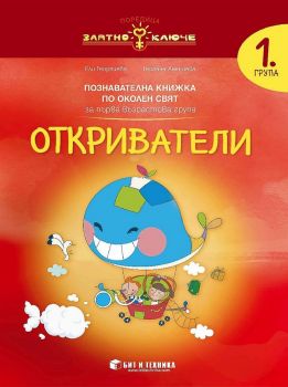 Откриватели - познавателна книжка по околен свят за 1. група - онлайн книжарница Сиела | Ciela.com