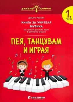 Златно ключе - Пея, танцувам и играя - Книга за учителя по музика за 1. група - Бит и техника - Онлайн книжарница Ciela | Ciela.com