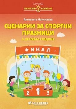 Сценарии за спортни празници в детската градина - Бит и техника - Онлайн книжарница Ciela | Ciela.com