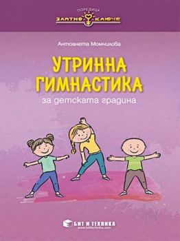 Златно ключе - Утринна гимнастика за детската градина  - Бит и техника - Онлайн книжарница Ciela | Ciela.com