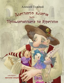 Златното ключе или Приключенията на Буратино - Алексей Толстой - Онлайн книжарница Сиела | Ciela.com