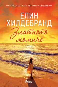 Златното момиче - Елин Хилдебранд - Сиела - 9789542839705 - Онлайн книжарница Ciela | Ciela.com