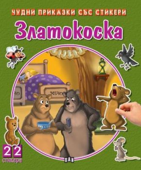 Чудни приказки със стикери - Златокоска - Пан - 9786192407858 - Онлайн книжарница Ciela | ciela.com