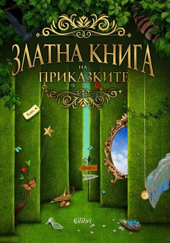 Златна книга на приказките - Жечка Георгиева - Колибри - 9786190203391 - Онлайн книжарница Сиела | Ciela.com