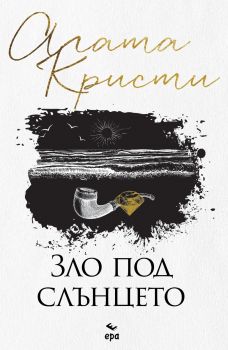 Зло под слънцето - Агата Кристи - Ера - 9789543898343 - Онлайн книжарница Ciela | Ciela.com