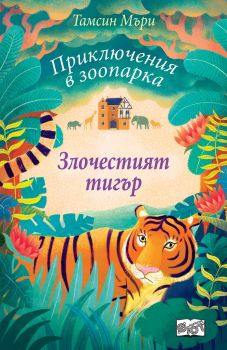 Приключения в зоопарка - Злочестият тигър - Фют - онлайн книжарница Сиела | Ciela.com