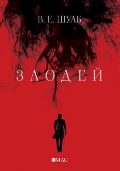 Злодей - В. Е. Шуаб - Емас - 9789543575084 - Онлайн книжарница Ciela | Ciela.com