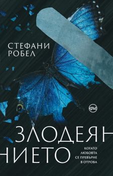 Злодеянието - Стефани Робел - Кръг - 9786197625448 - Онлайн книжарница Ciela | Ciela.com