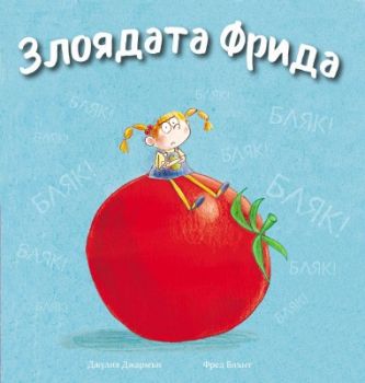 Злоядата Фрида - Онлайн книжарница Сиела | Ciela.com