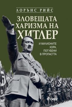 Зловещата харизма на Хитлер от Лорънс Рийс