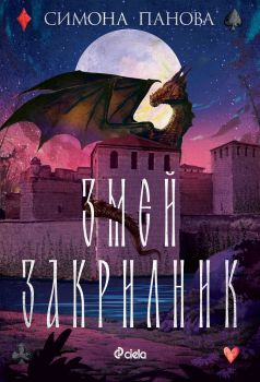 Змей закрилник - Симона Панова - Сиела - 9789542839941 - Онлайн книжарница Сиела | Ciela.com