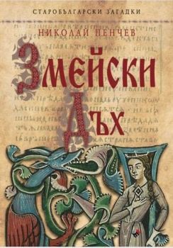 Змейски дъх - Старобългарски загадки - Онлайн книжарница Сиела | Ciela.com