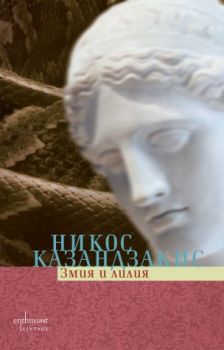 Змия и лилия - Никос Казандзакис - Ентусиаст - 9786191642748 - Онлайн книжарница Сиела | Ciela.com