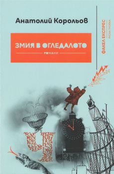 Змия в огледалото - Анатолий Корольов - Факел Експрес - 9786197279054 - Онлайн книжарница Сиела | Ciela.com