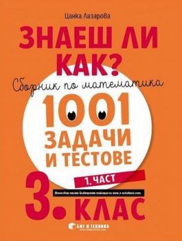 Знаеш ли как? - Сборник по математика с 1001 задачи и тестове за 3. клас - част 1 - Цанка Лазарова - Бит и техника - 9786192520533 - Онлайн книжарница Ciela | ciela.com