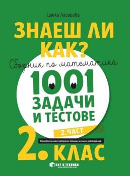 Знаеш ли как? - Сборник по математика с 1001 задачи и тестове за 2. клас - част 2 - Цанка Лазарова - Бит и техника - 9786192520328 - Онлайн книжарница Ciela | ciela.com