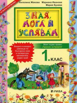 Зная, мога и успявам - учебно помагало за 1. клас - Онлайн книжарница Сиела | Ciela.com