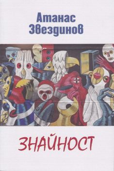 Знайност - Атанас Звездинов - Захарий Стоянов - 9789540915708 - Онлайн книжарница Ciela | Ciela.com