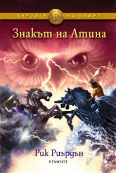 Героите на Олимп - Знакът на Атина - книга 3 - Рик Риърдън - Егмонт - онлайн книжарница Сиела | Ciela.com