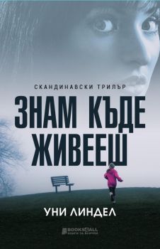 Знам къде живееш - Уни Линдел - Книги за всички - 9786197535228 - Онлайн книжарница Ciela | Ciela.com