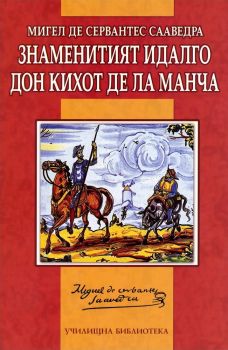 Знаменитият идалго Дон Кихот де ла Манча - Адаптирано издание - Онлайн книжарница Сиела | Ciela.com