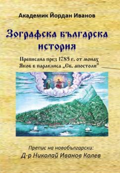 Зографска българска история - Академик Йордан Иванов - 9786197444254 -  онлайн книжарница Сиела - Ciela.com