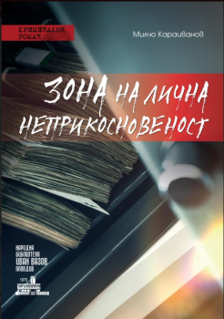 Зона на лична неприкосновеност - Милчо Караиванов - онлайн книжарница Сиела | Ciela.com