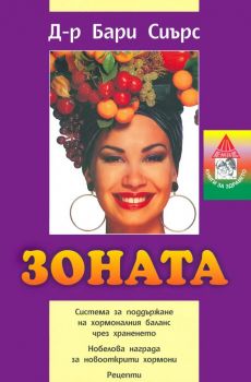 Зоната - Бари Сиърс - 9548793270107 - Онлайн книжарница Сиела | Ciela.com