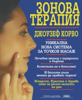 Зонова терапия - Джоузеф Корво - Кибеа - онлайн книжарница Сиела - Ciela.com