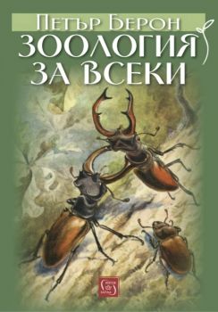 Зоология за всеки - Петър Берон - Изток - Запад - 9786190115724 - Онлайн книжарница Ciela | ciela.com