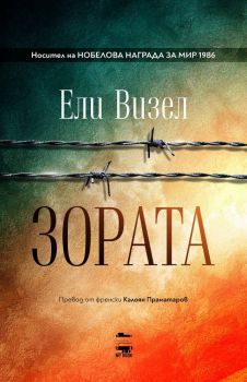 Зората - Ели Визел -  My Book - 9786199118689 - Онлайн книжарница Ciela | Ciela.com