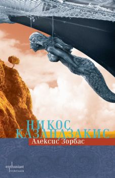 Е-книга Алексис Зорбас - Никос Казандзакис - 9786191640607 - Ентусиаст - Онлайн книжарница Ciela | ciela.com