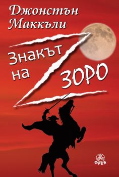 Зоро - Джонстън Маккъли - Фрея - 9786197714197 - Онлайн книжарница Сиела | Ciela.com