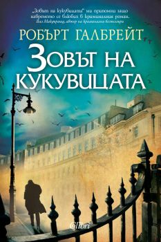 Зовът на кукувицата е-книга - Робърт Галбрейт - Колибри - 9786191503087 - Онлайн книжарница Ciela | Ciela.com 