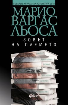 Зовът на племето - Марио Варгас Льоса - Колибри - 9786190209126 - Онлайн книжарница Ciela | Ciela.com