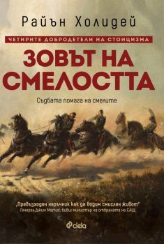 Зовът на смелостта - Райън Холидей - Сиела - 9789542837855 - Онлайн книжарница Ciela | Ciela.com