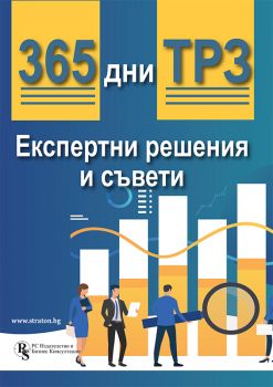 365 дни ТРЗ - Експертни решения и съвети - Онлайн книжарница Сиела | Ciela.com