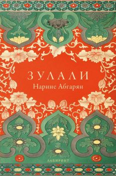 Зулали - Нарине Абгарян - Лабиринт - 9786197055924 - Онлайн книжарница Ciela | Ciela.com