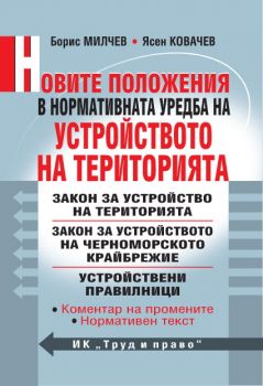 Новите положения в нормативната уредба на устройството на територията