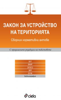 Закон за устройство на територията/Сборник нормативни актове/1-во издание за 2016