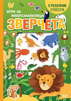 Зверчета - Игри за многознайковци (с релефни стикери)