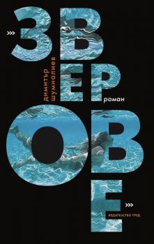 Зверове - Димитър Шумналиев - Труд - 9789543987658 - Онлайн книжарница Ciela | ciela.com