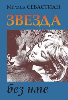 Звезда без име - Михаил Себастиан - Гея Либрис - 9789543001866 - Онлайн книжарница Сиела | Ciela.com