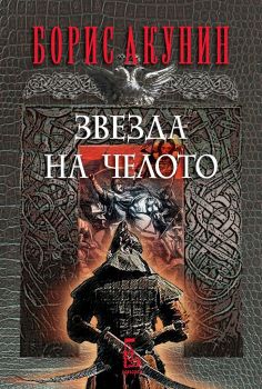 Звезда на челото - Борис Акунин - Еднорог - 9789543652327 - Онлайн книжарница Сиела | Ciela.com
