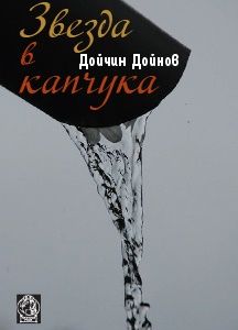 Звезда в капчука - Дойчин Дойчин - 9789545331787 - онлайн книжарница Сиела - Ciela.com